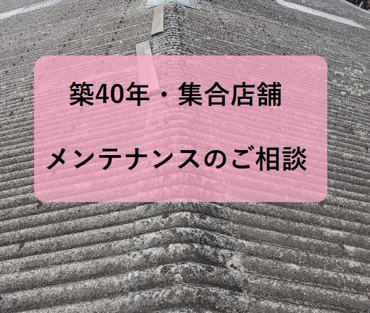 高石市の集合店舗にて波型スレート屋根・外壁の現地調査を実施しました！